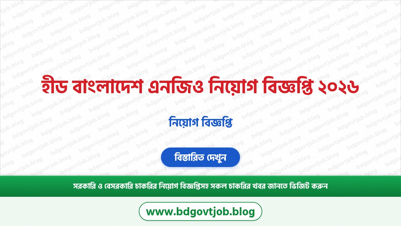 হীড বাংলাদেশ এনজিও নিয়োগ বিজ্ঞপ্তি ২০২৬ থাম্বনেইল ছবি