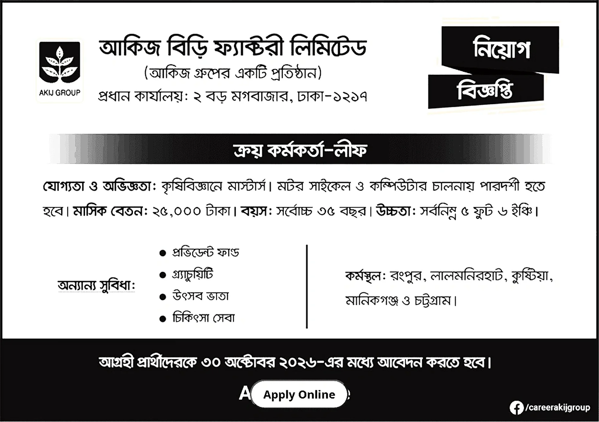 আকিজ বিড়ি ফ্যাক্টরি লিমিটেড নিয়োগ বিজ্ঞপ্তি ২০২৬ - ২নং সার্কুলার
