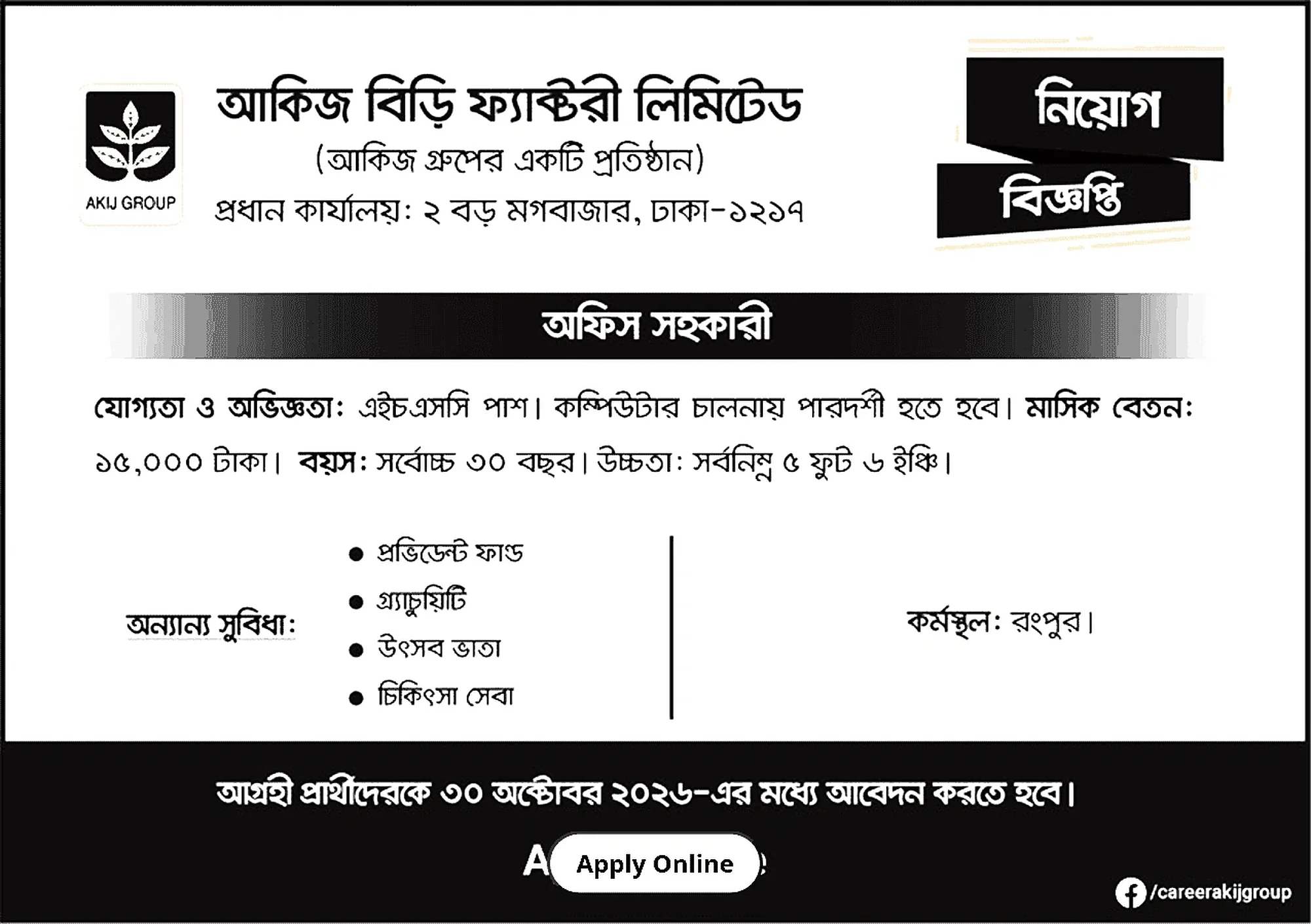 আকিজ বিড়ি ফ্যাক্টরি লিমিটেড নিয়োগ বিজ্ঞপ্তি ২০২৬ - ৩নং সার্কুলার