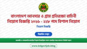 বাংলাদেশ আনসার ও গ্রাম প্রতিরক্ষা বাহিনী নিয়োগ বিজ্ঞপ্তি ২০২৬ – ২২৮ পদে বিশাল নিয়োগ