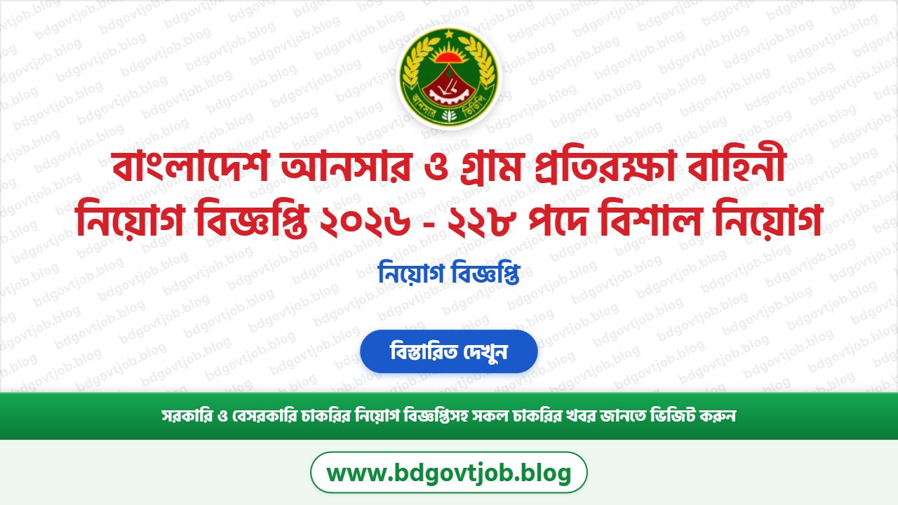 বাংলাদেশ আনসার ও গ্রাম প্রতিরক্ষা বাহিনী নিয়োগ বিজ্ঞপ্তি ২০২৬