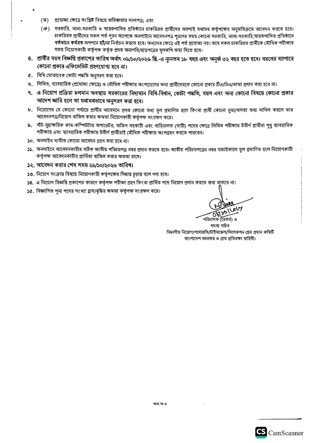 বাংলাদেশ আনসার ও গ্রাম প্রতিরক্ষা বাহিনী নিয়োগ বিজ্ঞপ্তি ২০২৬ সার্কুলারের ছবি (পৃষ্ঠা ৩)