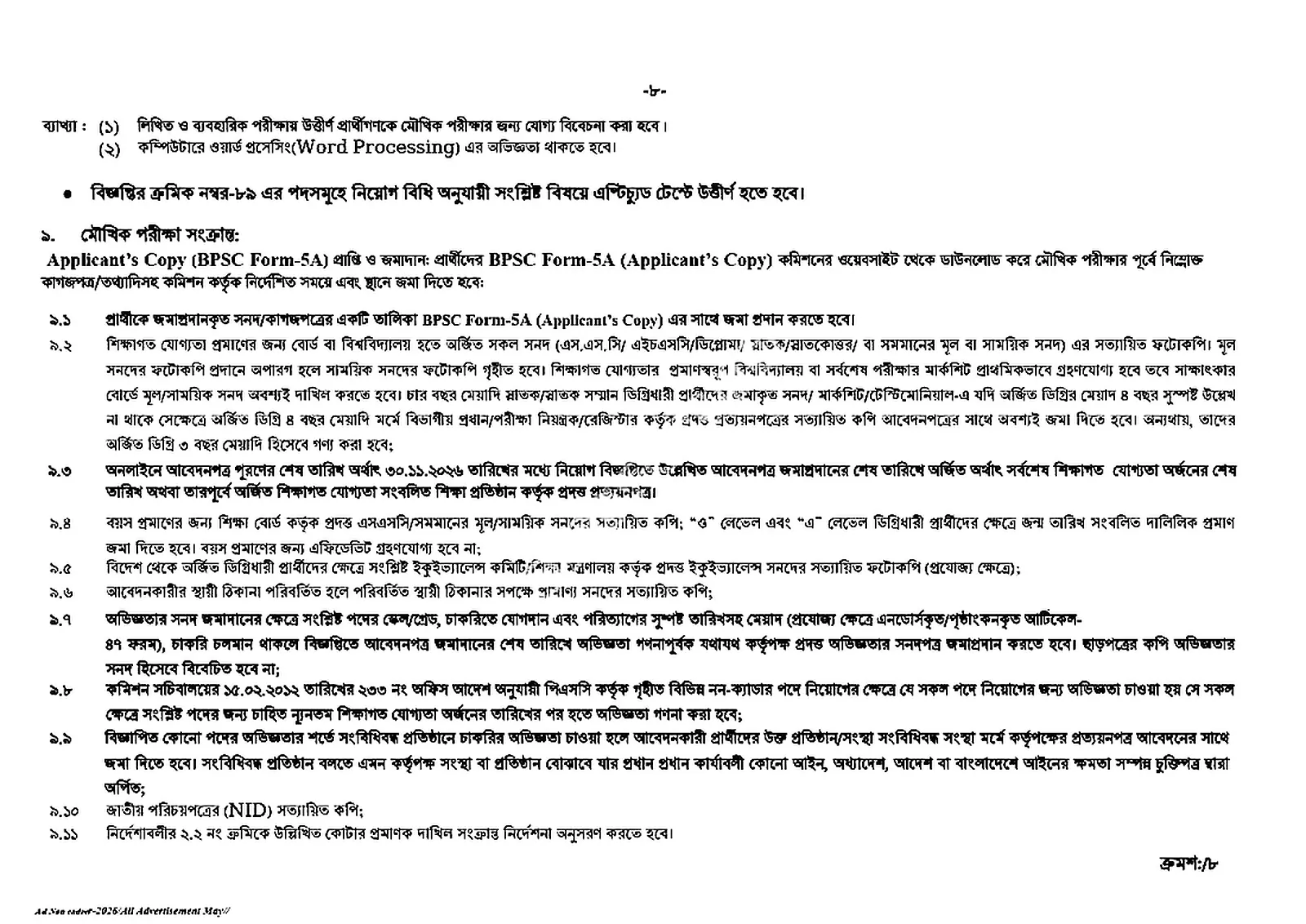 বাংলাদেশ সরকারী কর্ম কমিশন নিয়োগ বিজ্ঞপ্তি ২০২৬ সার্কুলারের ছবি (পৃষ্ঠা ১৬)