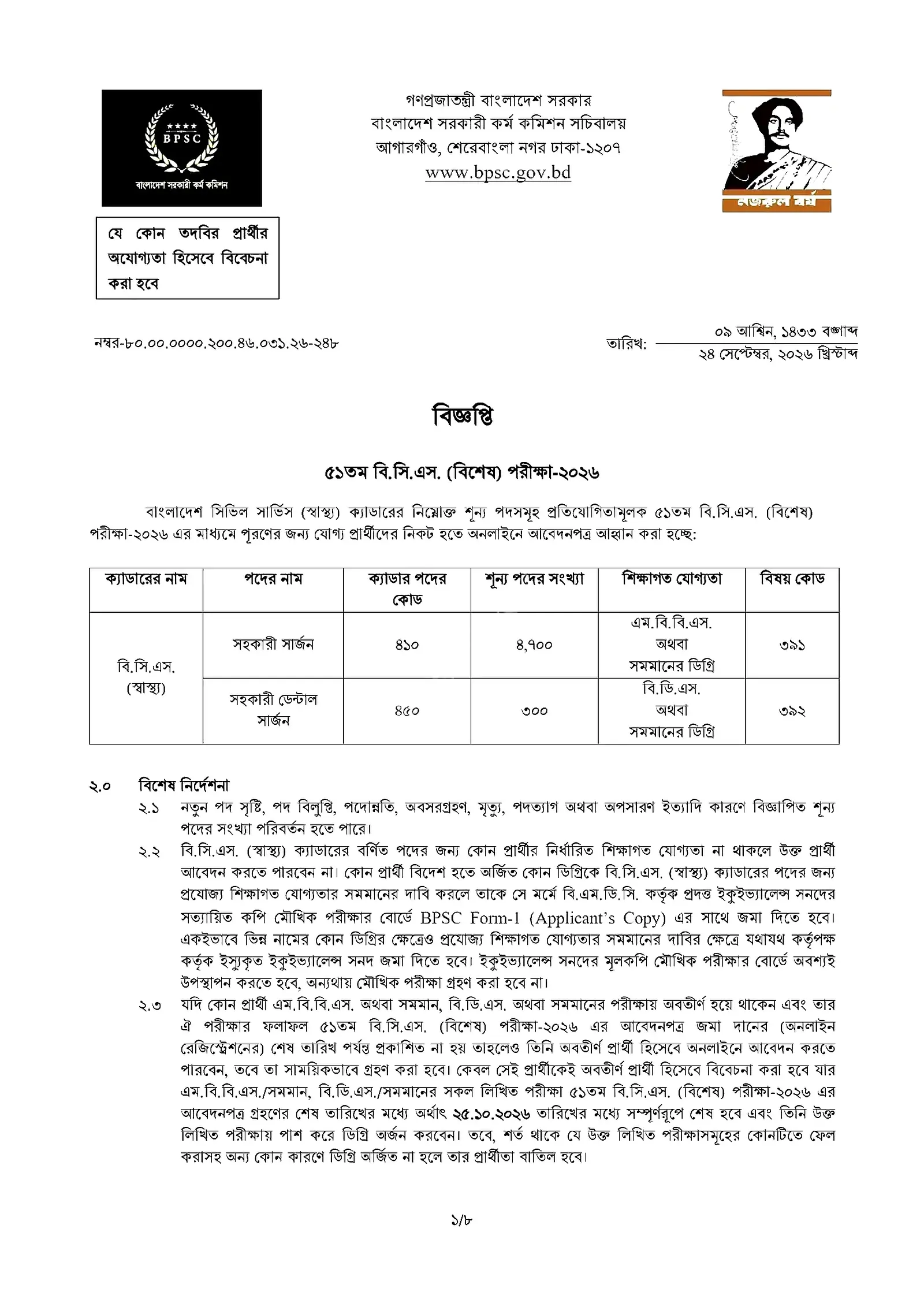 বাংলাদেশ সরকারী কর্ম কমিশন নিয়োগ বিজ্ঞপ্তি ২০২৬ সার্কুলারের ছবি (পৃষ্ঠা ১৯)