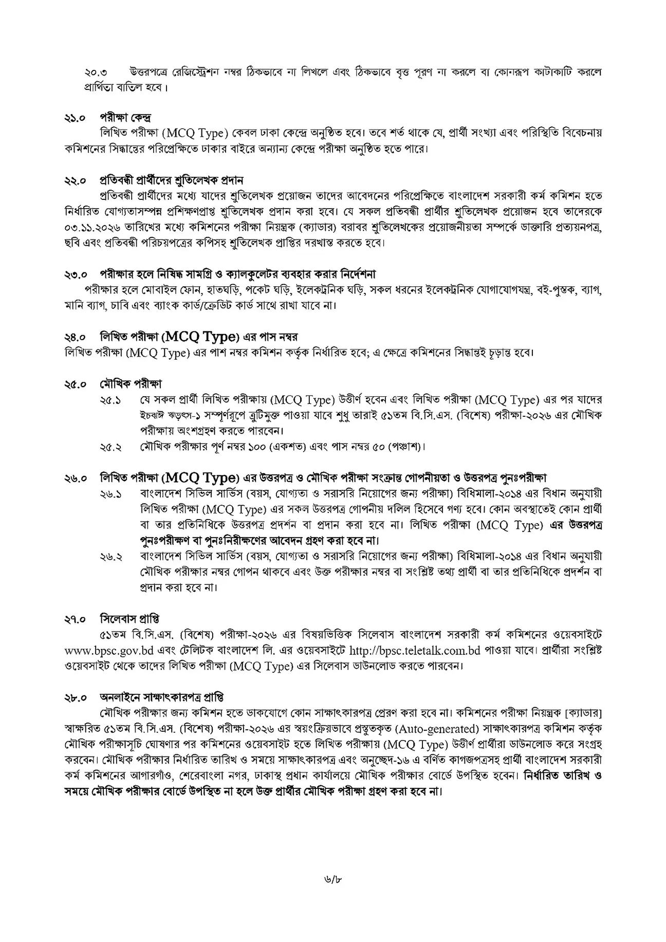 বাংলাদেশ সরকারী কর্ম কমিশন নিয়োগ বিজ্ঞপ্তি ২০২৬ সার্কুলারের ছবি (পৃষ্ঠা ২৪)