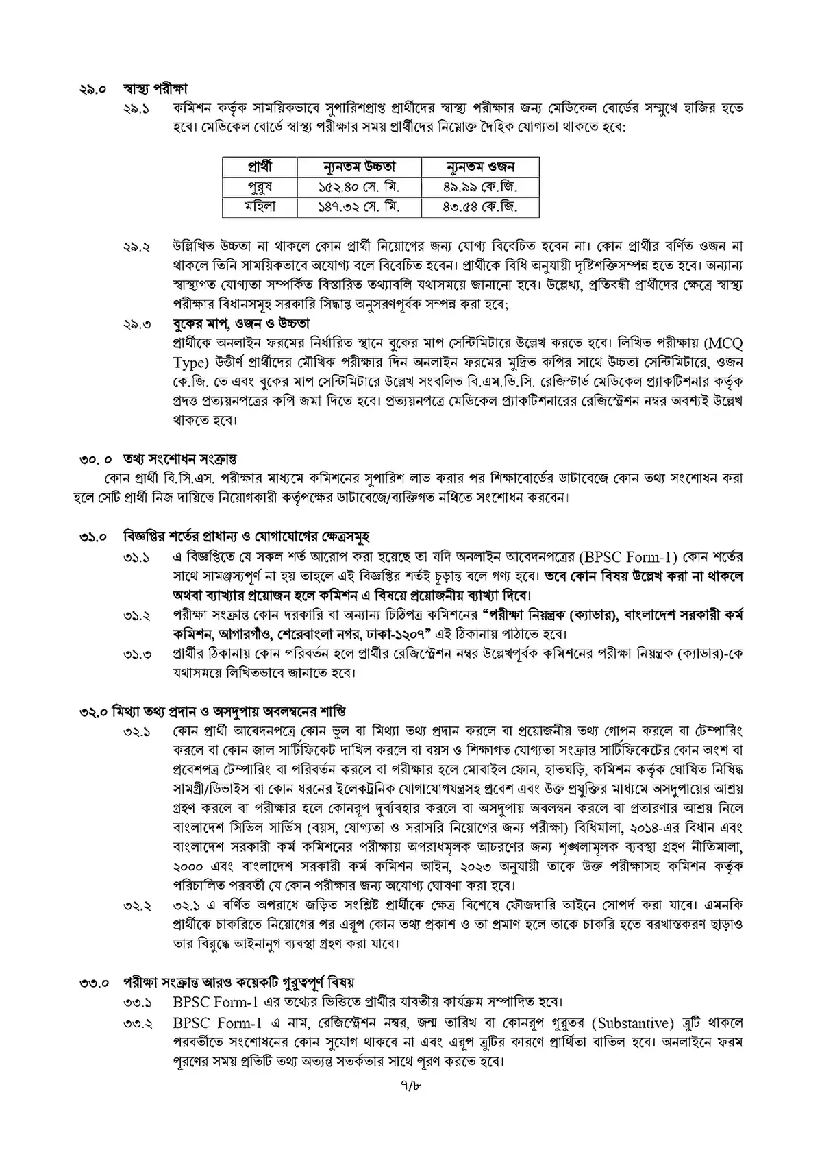 বাংলাদেশ সরকারী কর্ম কমিশন নিয়োগ বিজ্ঞপ্তি ২০২৬ সার্কুলারের ছবি (পৃষ্ঠা ২৫)