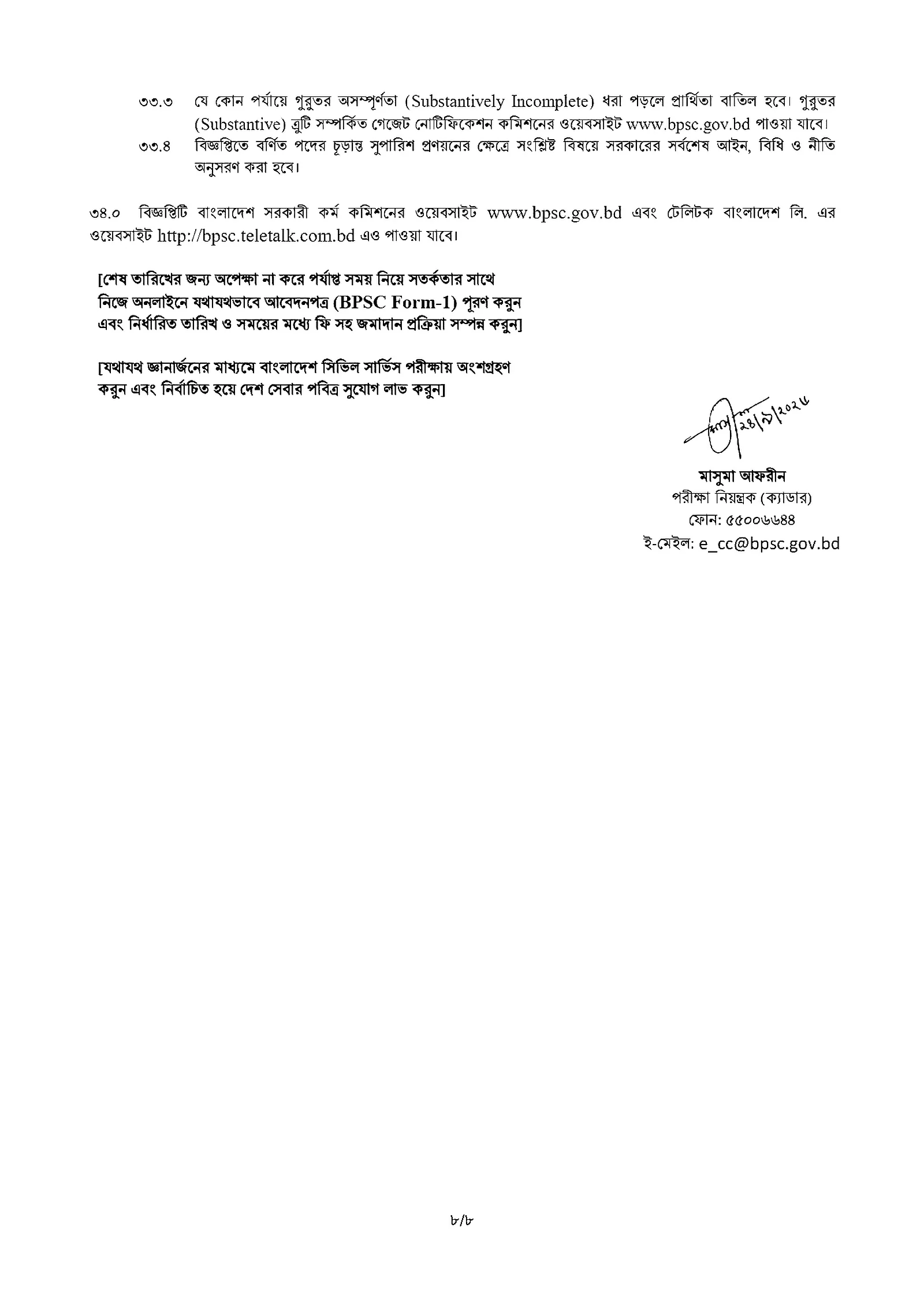 বাংলাদেশ সরকারী কর্ম কমিশন নিয়োগ বিজ্ঞপ্তি ২০২৬ সার্কুলারের ছবি (পৃষ্ঠা ২৬)