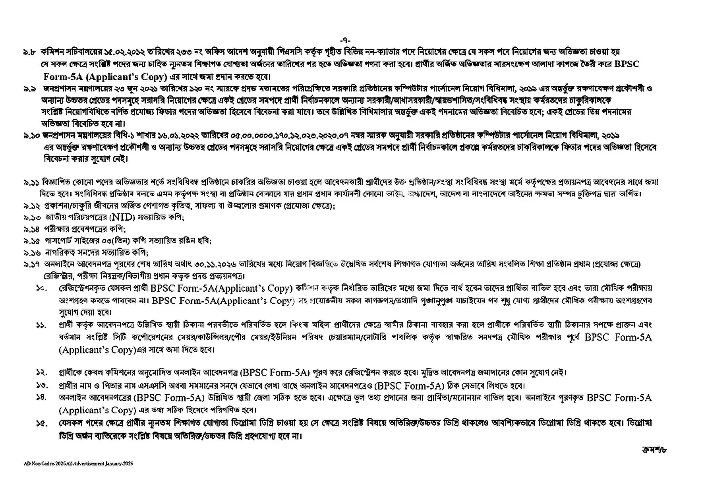 বাংলাদেশ সরকারী কর্ম কমিশন নিয়োগ বিজ্ঞপ্তি ২০২৬ সার্কুলারের ছবি (পৃষ্ঠা ৭)