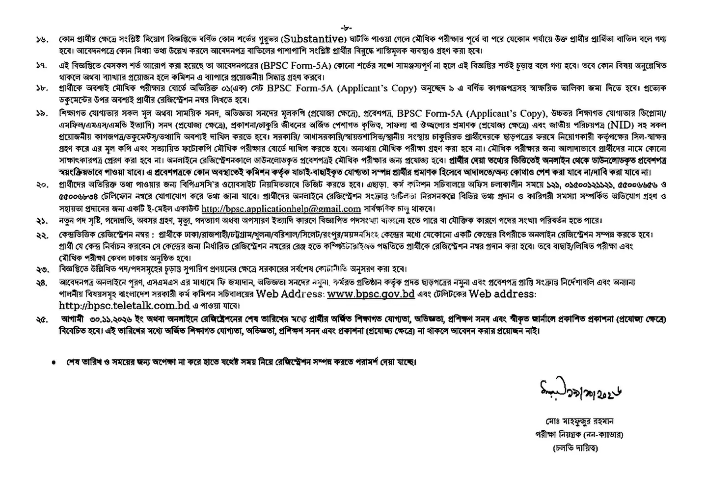 বাংলাদেশ সরকারী কর্ম কমিশন নিয়োগ বিজ্ঞপ্তি ২০২৬ সার্কুলারের ছবি (পৃষ্ঠা ৮)