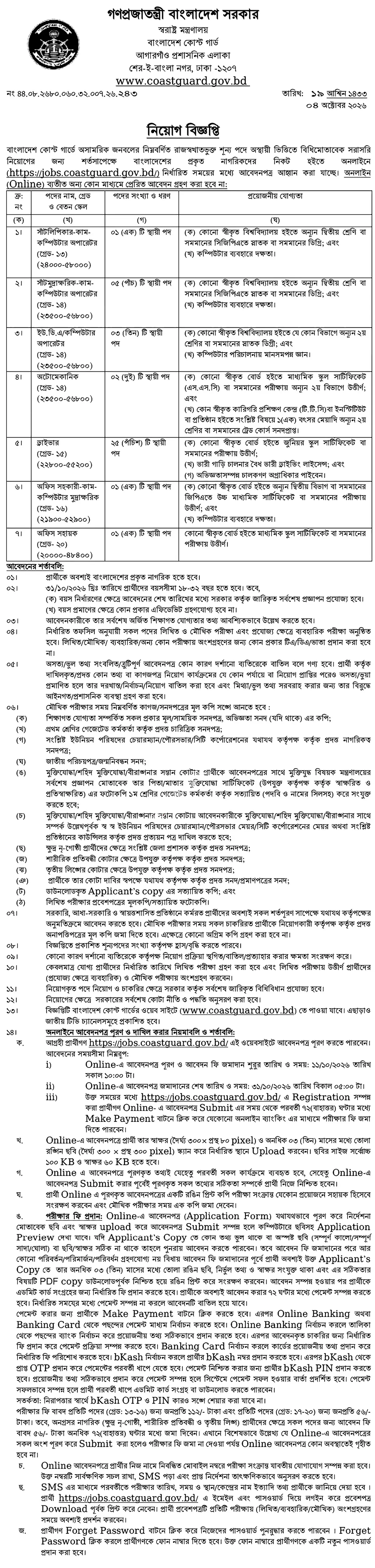 বাংলাদেশ কোস্ট গার্ড নিয়োগ বিজ্ঞপ্তি ২০২৬ সার্কুলারের ছবি