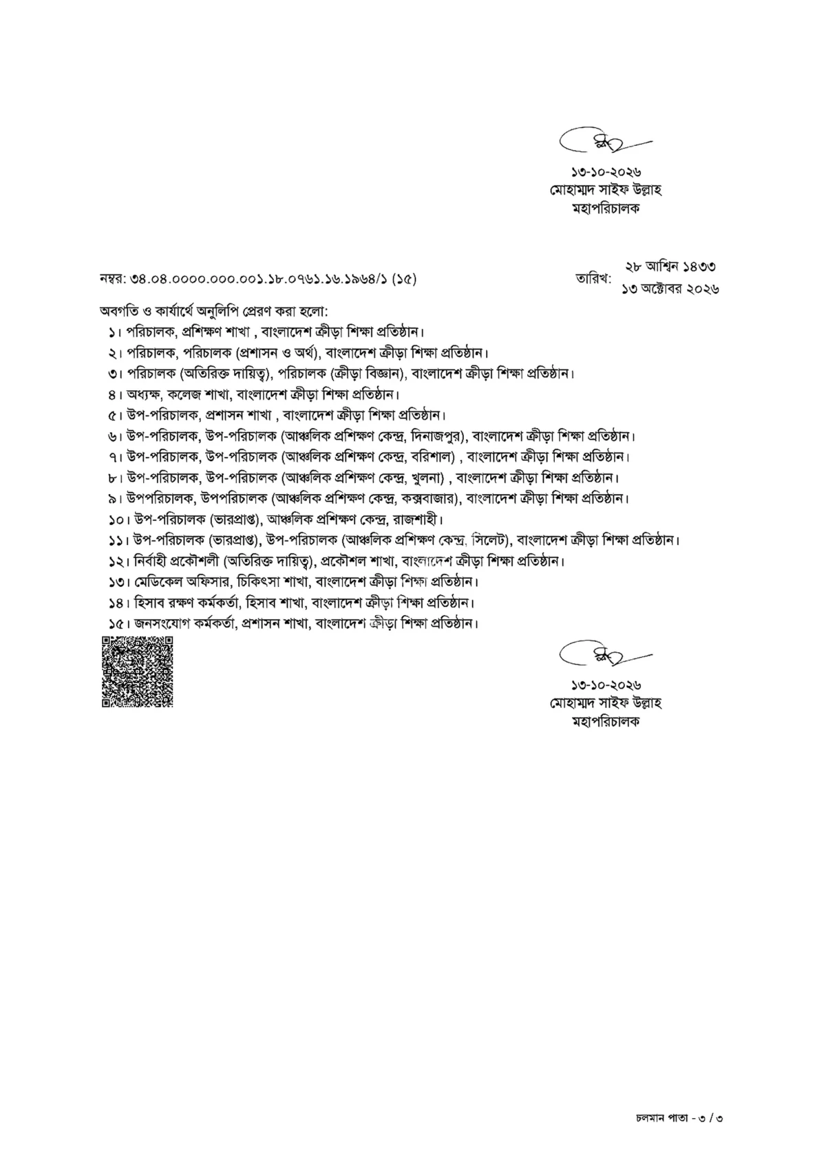 বাংলাদেশ ক্রীড়া শিক্ষা প্রতিষ্ঠান নিয়োগ বিজ্ঞপ্তি ২০২৬ সার্কুলারের ছবি (পৃষ্ঠা ৩)