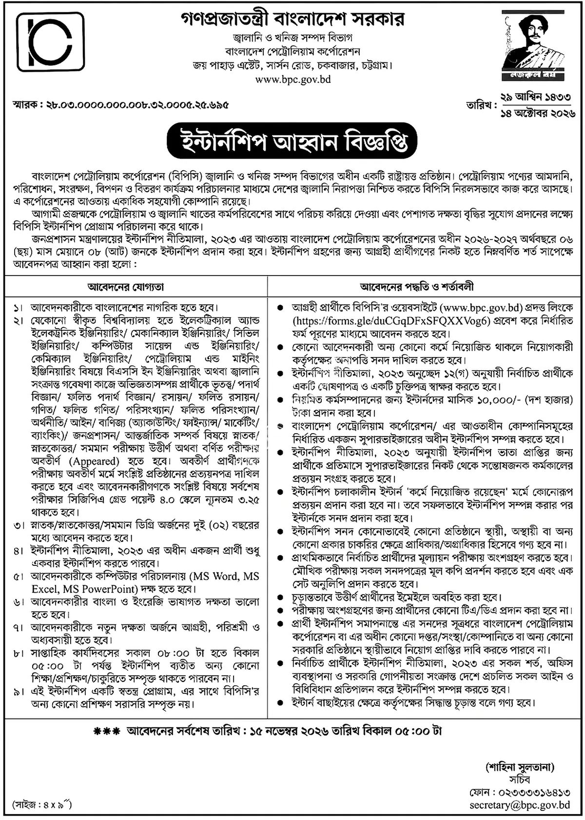 বাংলাদেশ পেট্রোলিয়াম কর্পোরেশন নিয়োগ বিজ্ঞপ্তি ২০২৬ সার্কুলারের ছবি