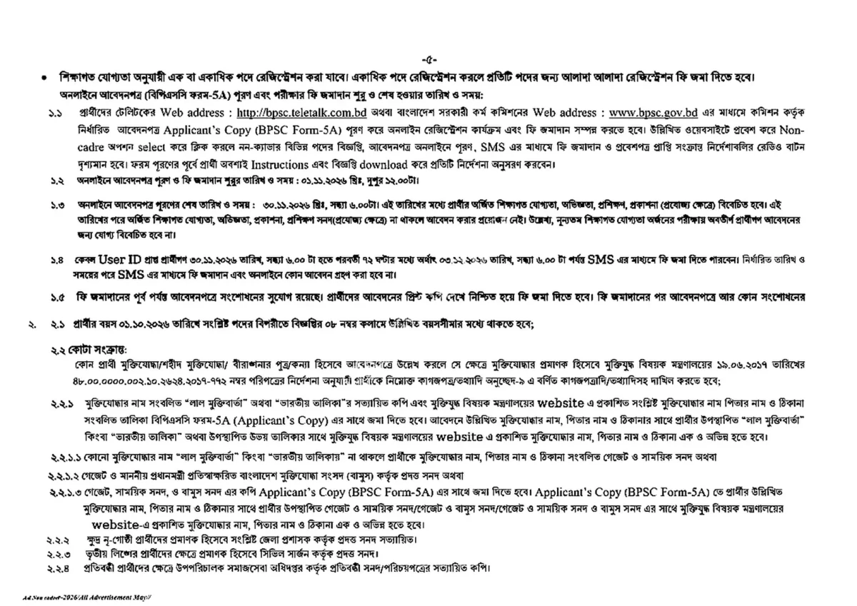 বিপিএসসি নন-ক্যাডার নিয়োগ বিজ্ঞপ্তি ২০২৬ সার্কুলারের ছবি (পৃষ্ঠা ১৩)
