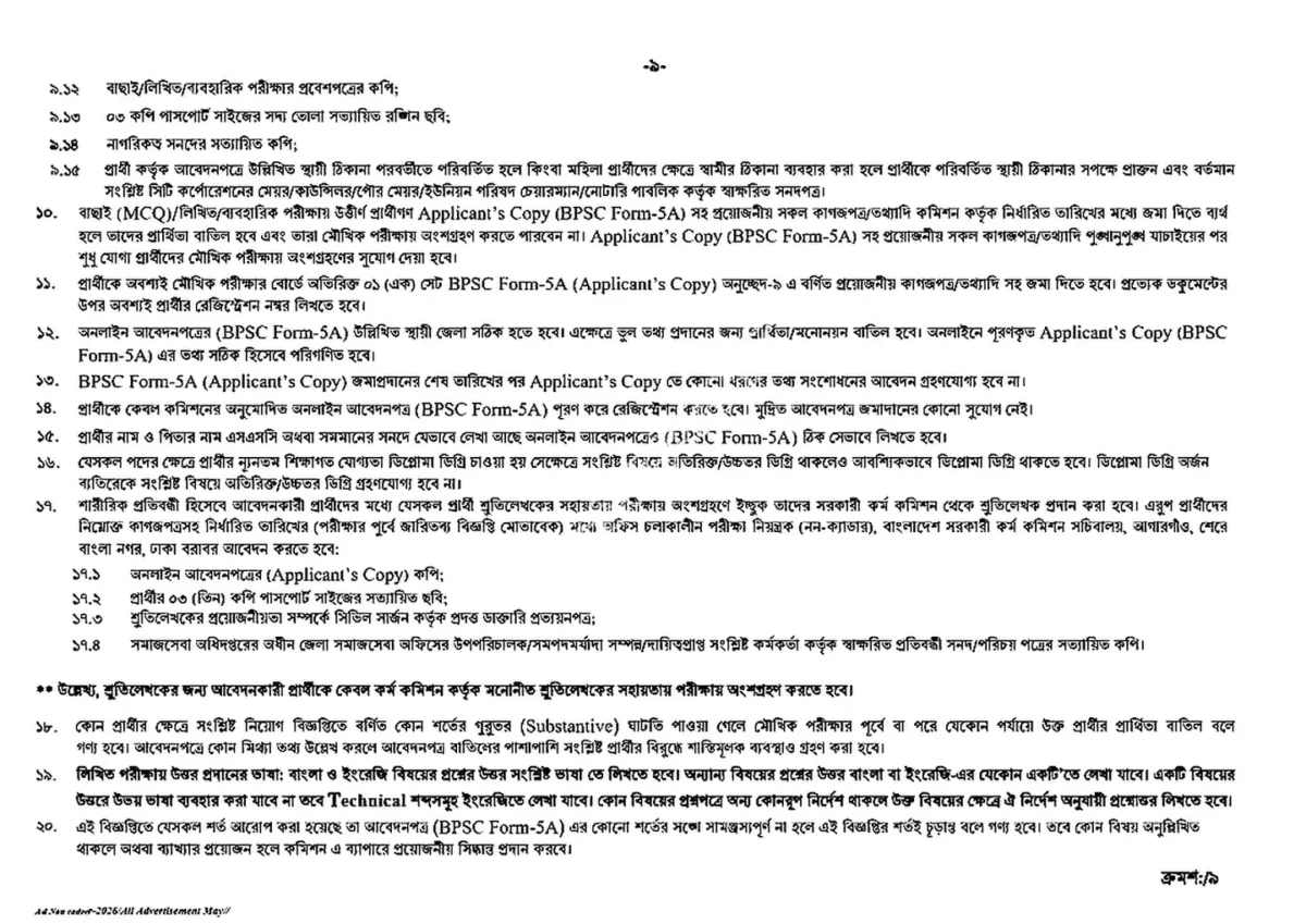 বিপিএসসি নন-ক্যাডার নিয়োগ বিজ্ঞপ্তি ২০২৬ সার্কুলারের ছবি (পৃষ্ঠা ১৭)