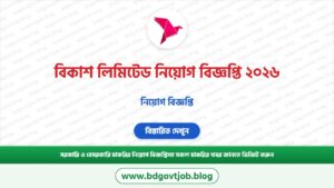 বিকাশ লিমিটেড নিয়োগ বিজ্ঞপ্তি ২০২৬ – bKash Ltd Job Circular 2026