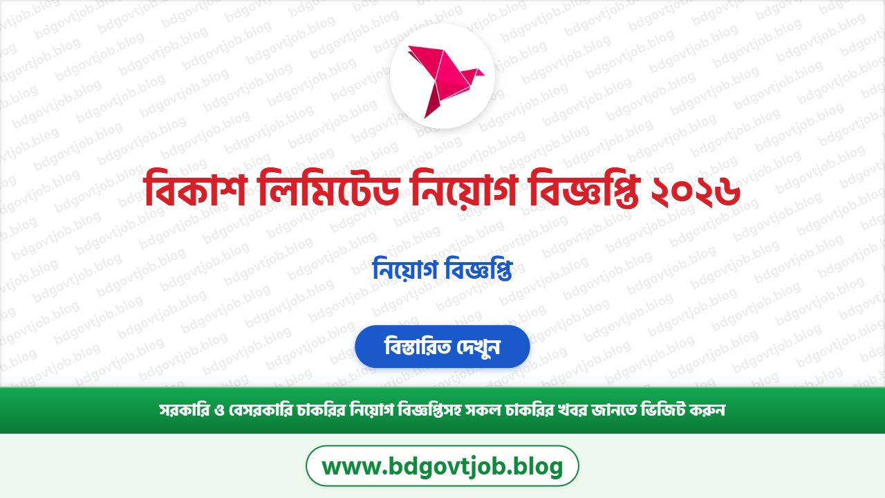 বিকাশ লিমিটেড নিয়োগ বিজ্ঞপ্তি ২০২৬ - bKash Ltd Job Circular 2026