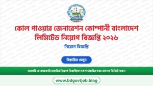 কোল পাওয়ার জেনারেশন কোম্পানী বাংলাদেশ লিমিটেড নিয়োগ বিজ্ঞপ্তি ২০২৬