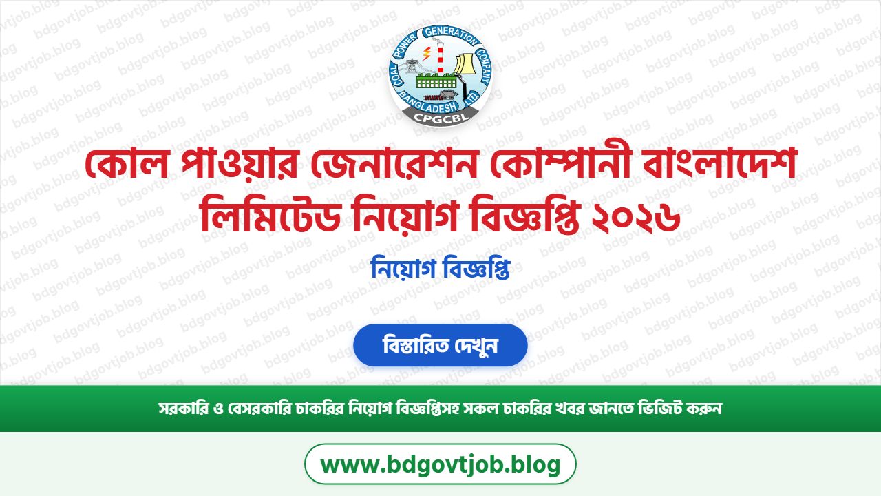 কোল পাওয়ার জেনারেশন কোম্পানী বাংলাদেশ লিমিটেড নিয়োগ বিজ্ঞপ্তি ২০২৬