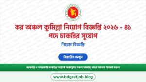 কর অঞ্চল কুমিল্লা নিয়োগ বিজ্ঞপ্তি ২০২৬ – ৪১ পদে চাকরির সুযোগ