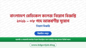 বাংলাদেশ মেডিকেল কলেজ নিয়োগ বিজ্ঞপ্তি ২০২৬ – ০৮ পদে আকর্ষণীয় সুযোগ