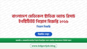 বাংলাদেশ মেডিকেল স্টাডিজ অ্যান্ড রিসার্চ ইনস্টিটিউট নিয়োগ বিজ্ঞপ্তি ২০২৬ – BMSRI Job Circular 2026