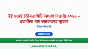 ইস্ট ওয়েস্ট ইউনিভার্সিটি নিয়োগ বিজ্ঞপ্তি ২০২৬ – একাধিক পদে আবেদনের সুযোগ