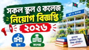 সকল স্কুল ও কলেজ নিয়োগ বিজ্ঞপ্তি ২০২৬ | All School & College Job Circular 2026