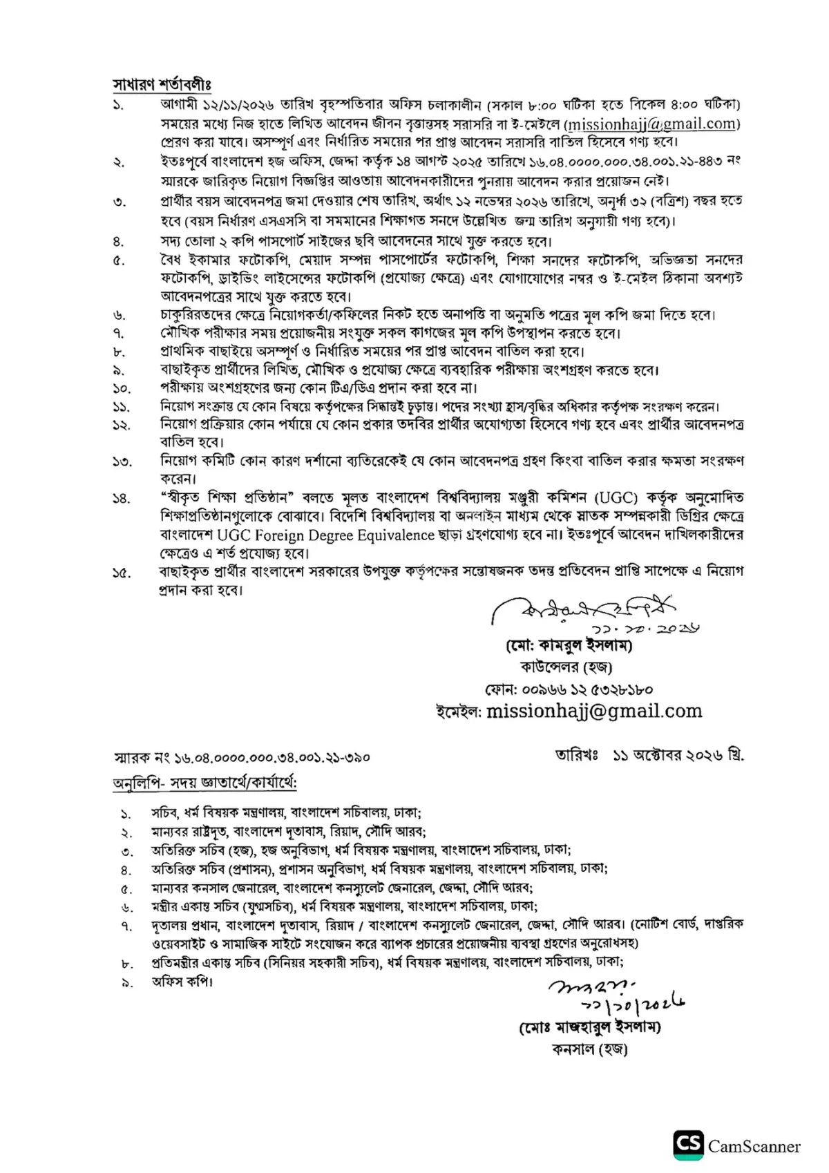 হজ অফিস নিয়োগ বিজ্ঞপ্তি ২০২৬ সার্কুলারের ছবি (পৃষ্ঠা ২)