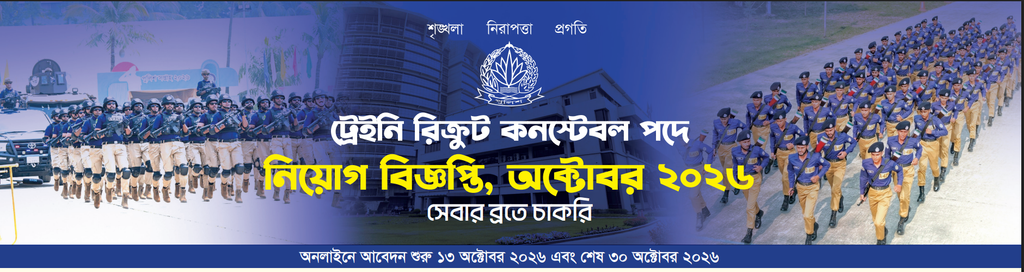 বাংলাদেশ পুলিশ কনস্টেবল নিয়োগ বিজ্ঞপ্তি ২০২৬ এর মূল সার্কুলার