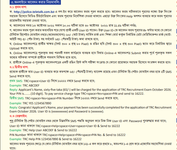 বাংলাদেশ পুলিশ কনস্টেবল নিয়োগ বিজ্ঞপ্তি ২০২৬ এর মূল সার্কুলার