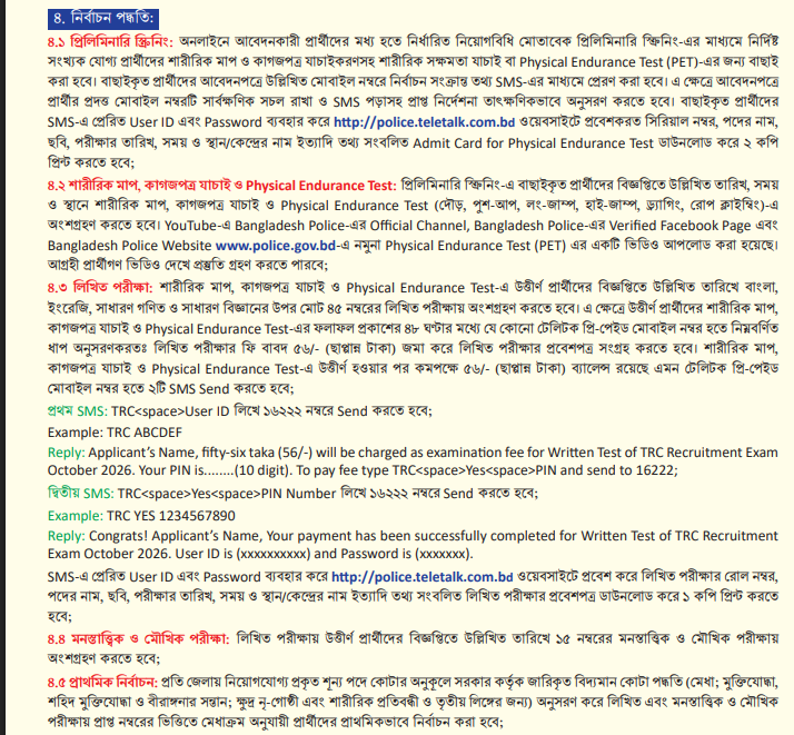 বাংলাদেশ পুলিশ কনস্টেবল নিয়োগ বিজ্ঞপ্তি ২০২৬ এর মূল সার্কুলার