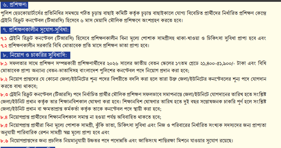 বাংলাদেশ পুলিশ কনস্টেবল নিয়োগ বিজ্ঞপ্তি ২০২৬ এর মূল সার্কুলার