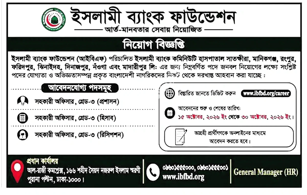 ইসলামী ব্যাংক ফাউন্ডেশন নিয়োগ বিজ্ঞপ্তি ২০২৬ সার্কুলারের ছবি