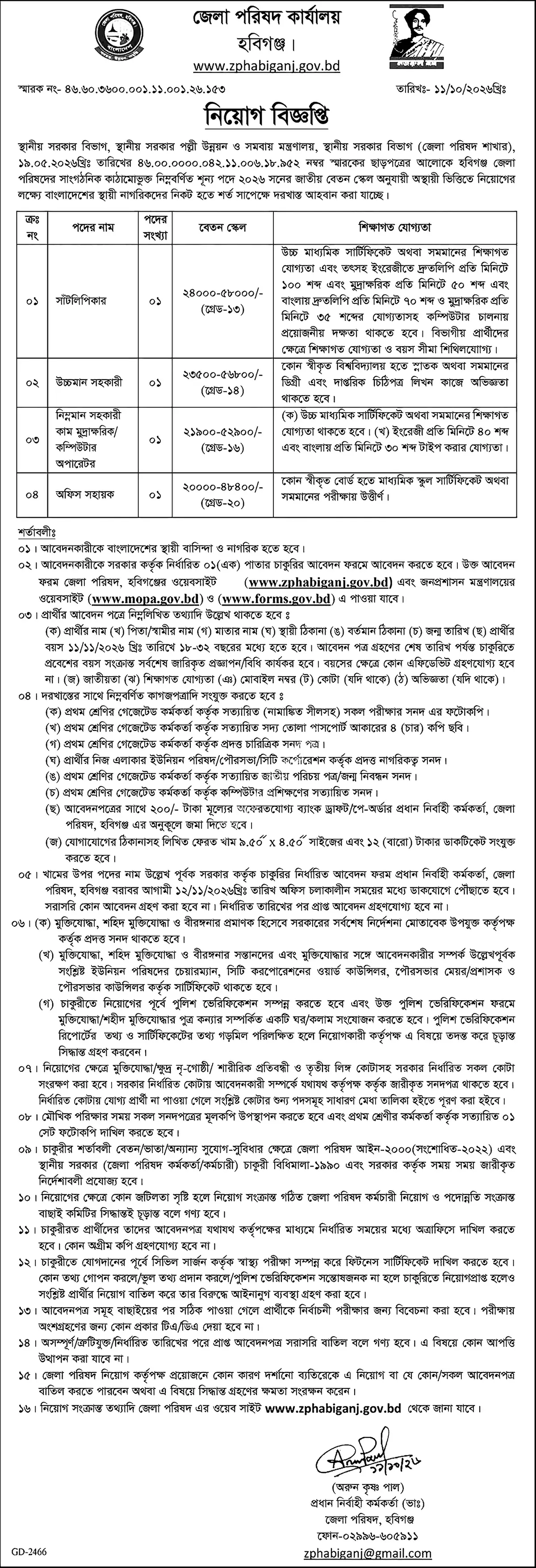 জেলা পরিষদ নিয়োগ বিজ্ঞপ্তি ২০২৬ সার্কুলারের ছবি (পৃষ্ঠা ২)