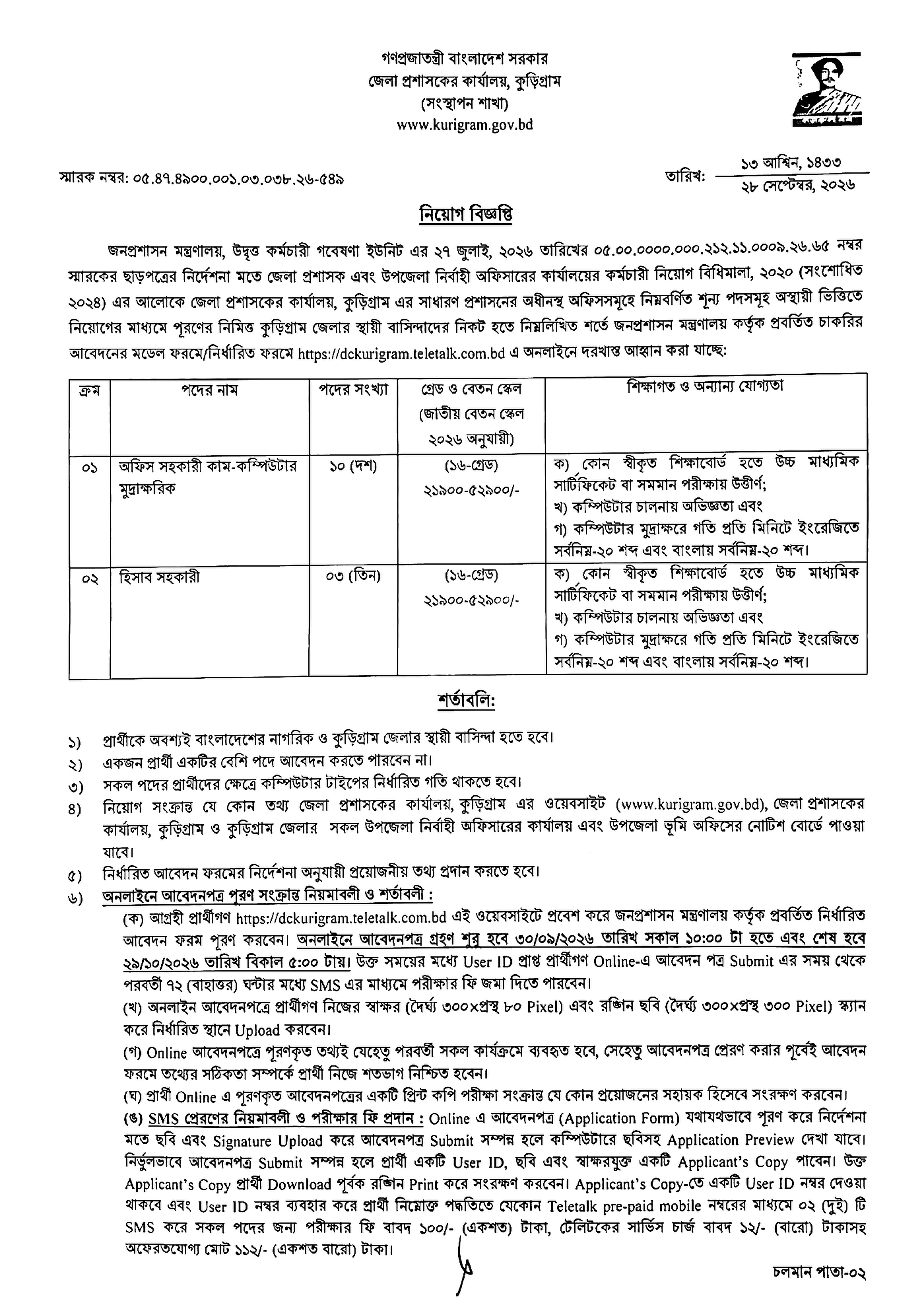 জেলা প্রশাসকের কার্যালয় নিয়োগ বিজ্ঞপ্তি ২০২৬ সার্কুলারের ছবি