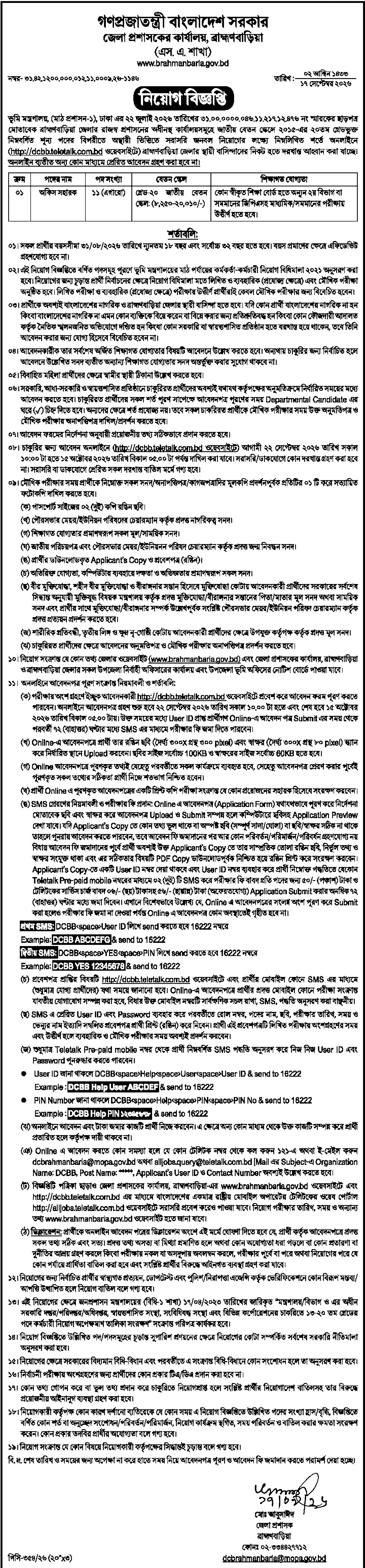জেলা প্রশাসকের কার্যালয় নিয়োগ বিজ্ঞপ্তি ২০২৬ সার্কুলারের ছবি (পৃষ্ঠা ১৬)