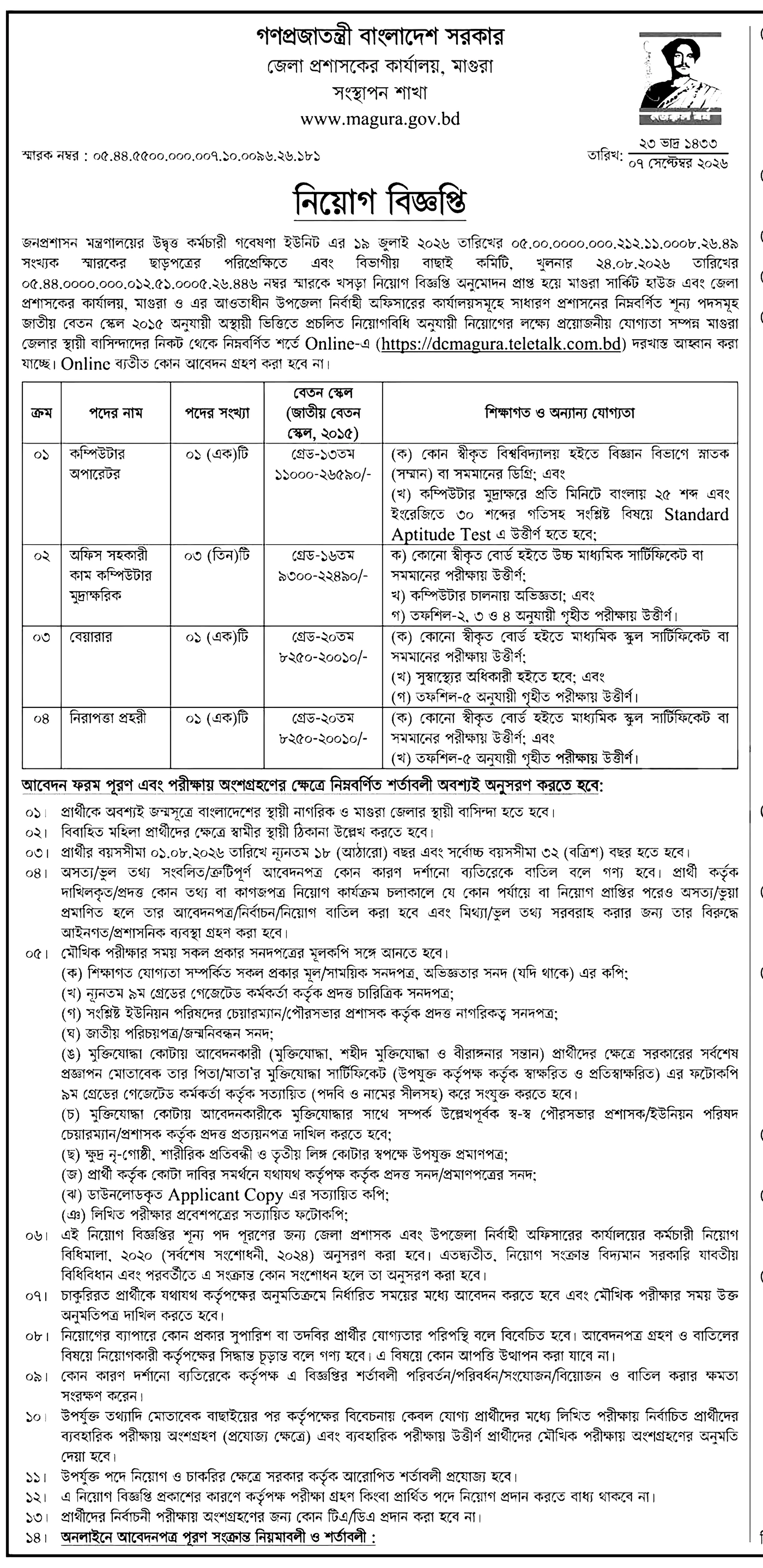 জেলা প্রশাসকের কার্যালয় নিয়োগ বিজ্ঞপ্তি ২০২৬ সার্কুলারের ছবি (পৃষ্ঠা ১৯)