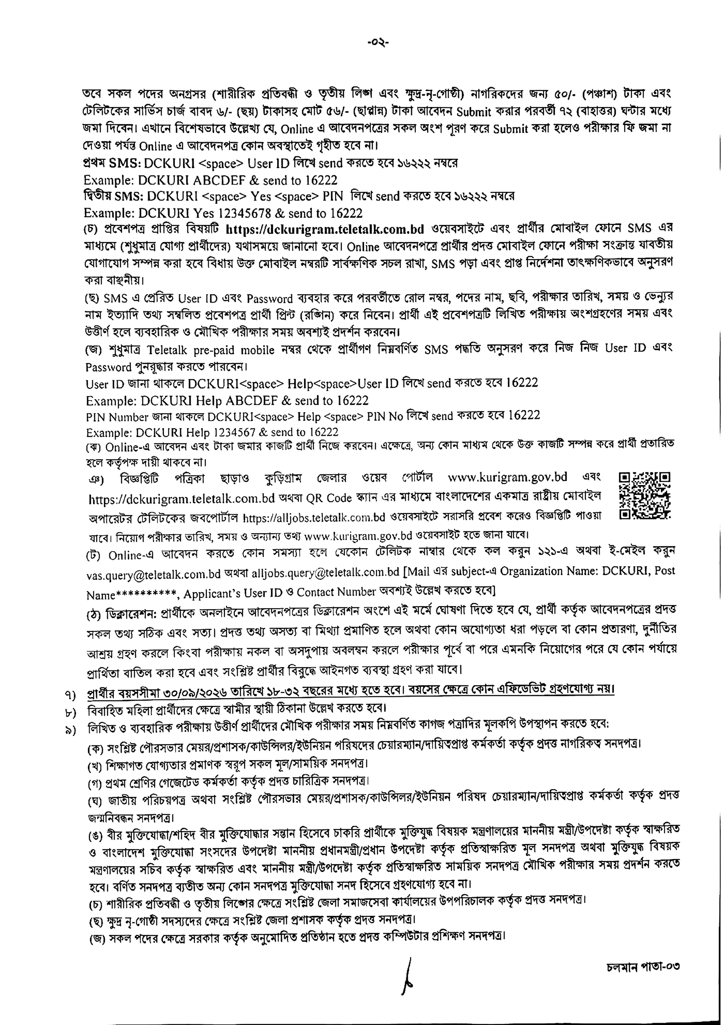 জেলা প্রশাসকের কার্যালয় নিয়োগ বিজ্ঞপ্তি ২০২৬ সার্কুলারের ছবি (পৃষ্ঠা ২)