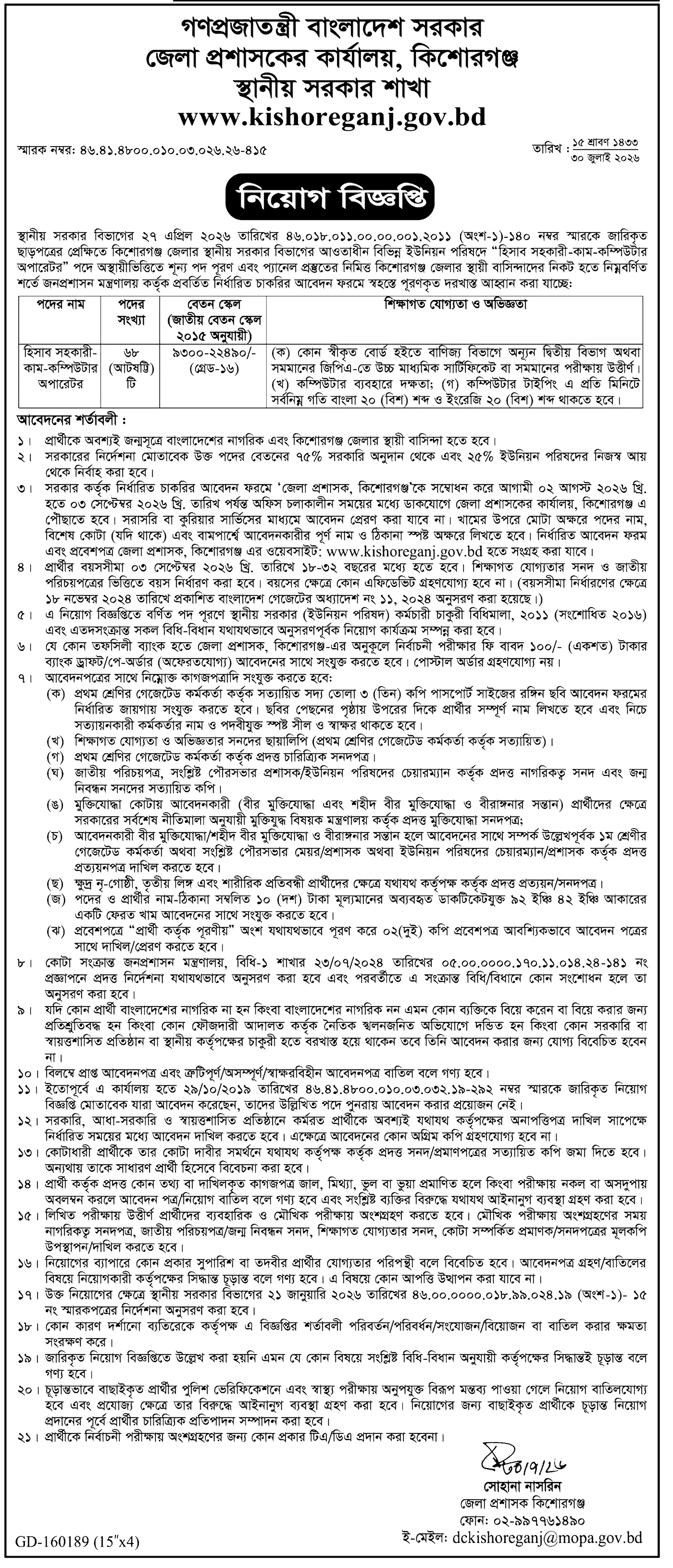 জেলা প্রশাসকের কার্যালয় নিয়োগ বিজ্ঞপ্তি ২০২৬ সার্কুলারের ছবি (পৃষ্ঠা ২৫)