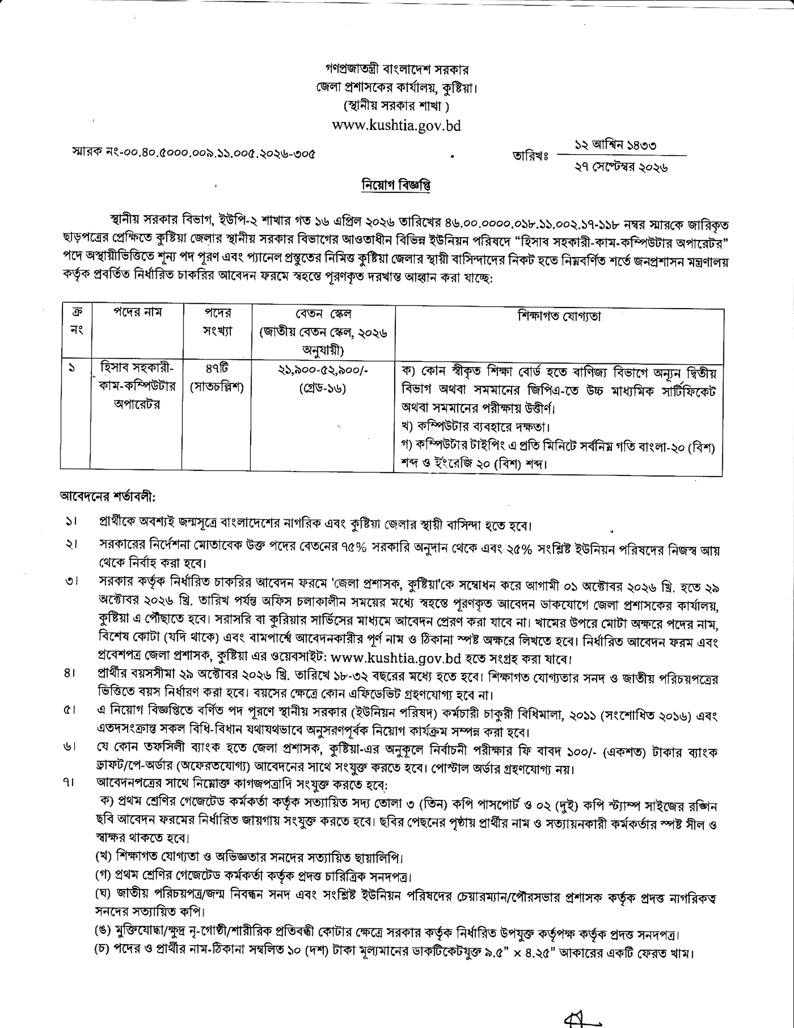 জেলা প্রশাসকের কার্যালয় নিয়োগ বিজ্ঞপ্তি ২০২৬ সার্কুলারের ছবি (পৃষ্ঠা ৪)