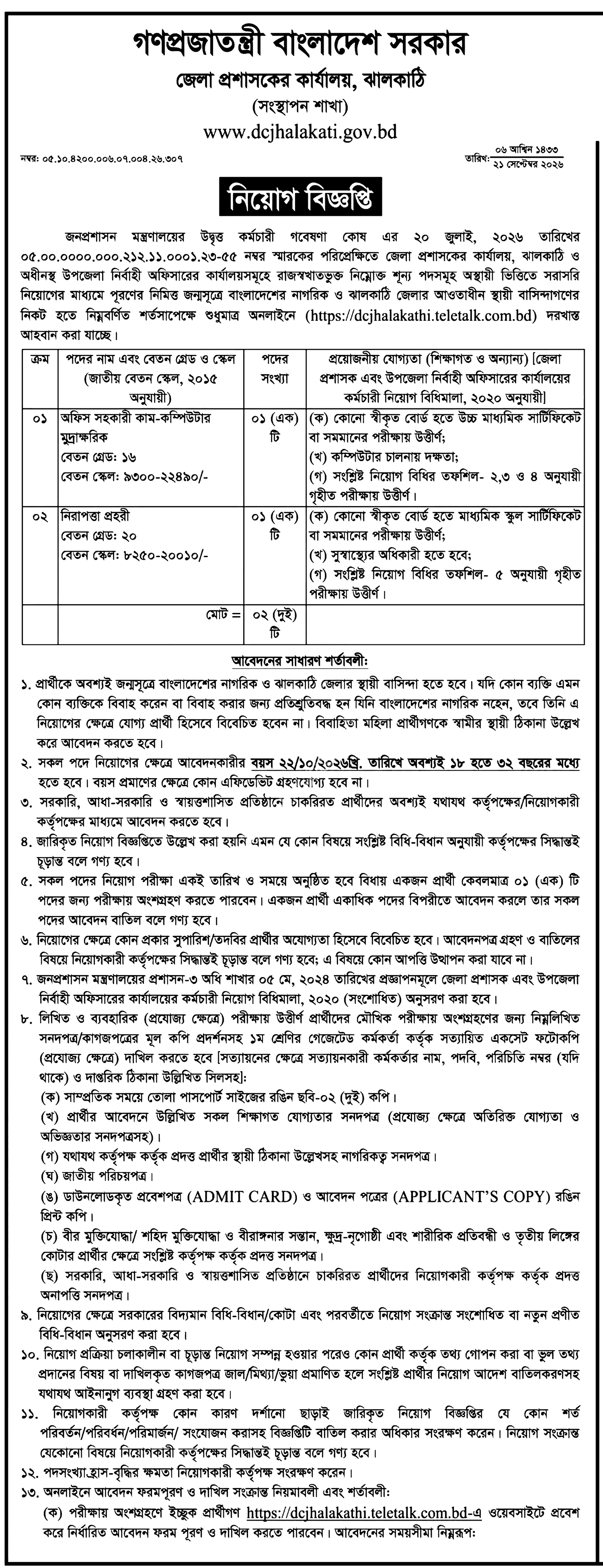 জেলা প্রশাসকের কার্যালয় নিয়োগ বিজ্ঞপ্তি ২০২৬ সার্কুলারের ছবি (পৃষ্ঠা ৯)