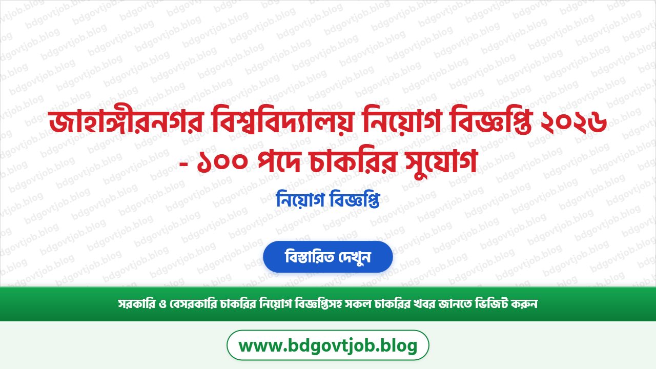 জাহাঙ্গীরনগর বিশ্ববিদ্যালয় নিয়োগ বিজ্ঞপ্তি ২০২৬ - ১০০ পদে চাকরির সুযোগ