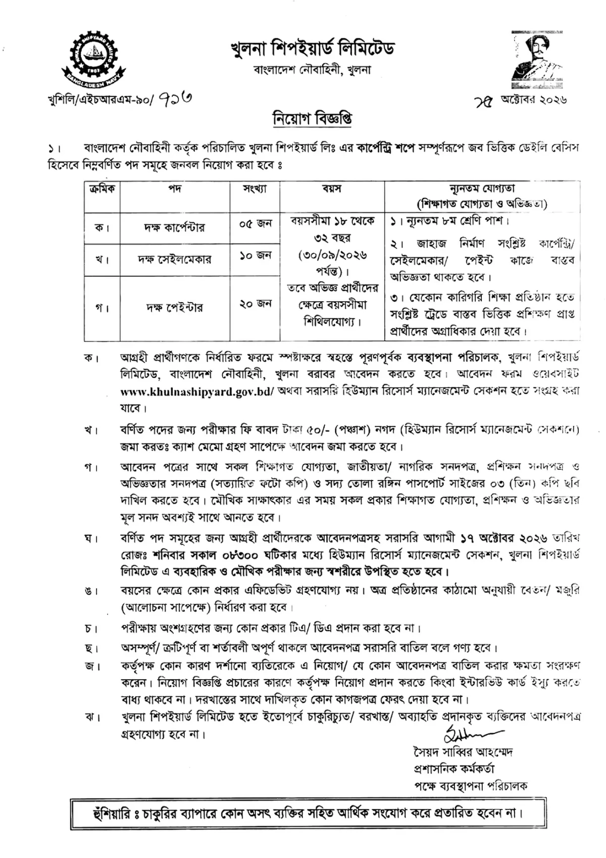 খুলনা শিপইয়ার্ড লিমিটেড নিয়োগ বিজ্ঞপ্তি ২০২৬ সার্কুলারের ছবি