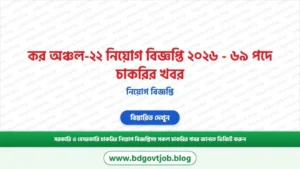 কর অঞ্চল-২২ নিয়োগ বিজ্ঞপ্তি ২০২৬ – ৬৯ পদে চাকরির খবর