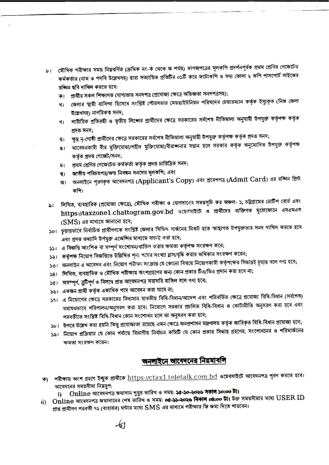 কর অঞ্চল-১ চট্টগ্রাম নিয়োগ বিজ্ঞপ্তি ২০২৬ - সার্কুলার পৃষ্ঠা ৩
