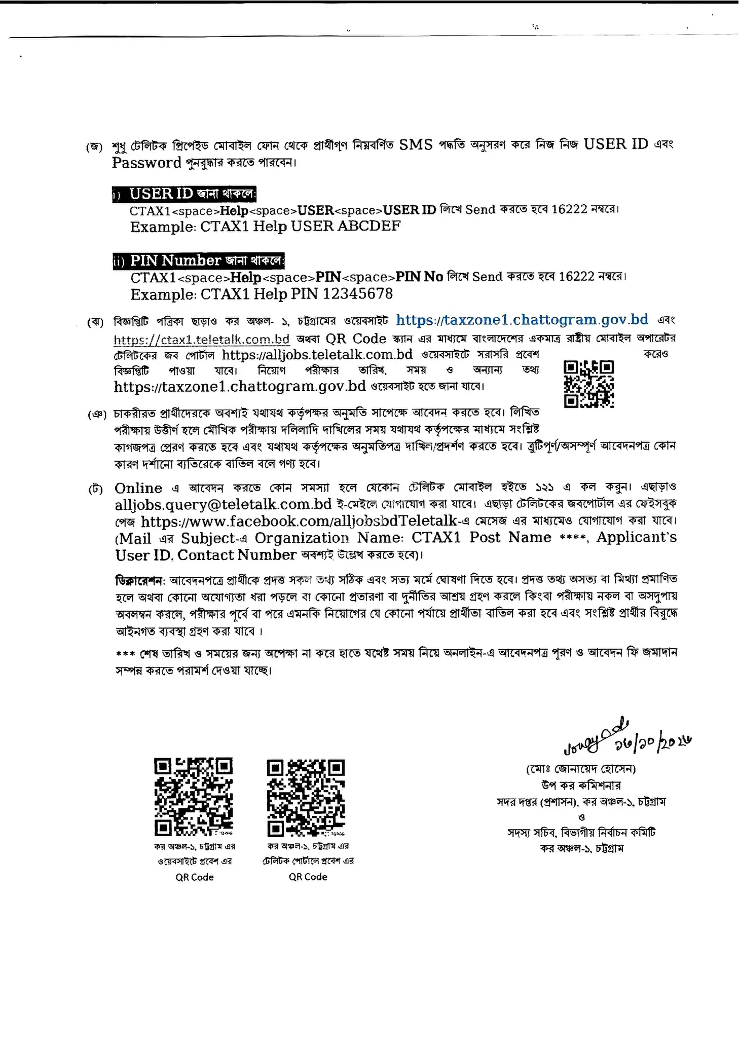 কর অঞ্চল-১ চট্টগ্রাম নিয়োগ বিজ্ঞপ্তি ২০২৬ - সার্কুলার পৃষ্ঠা ৫