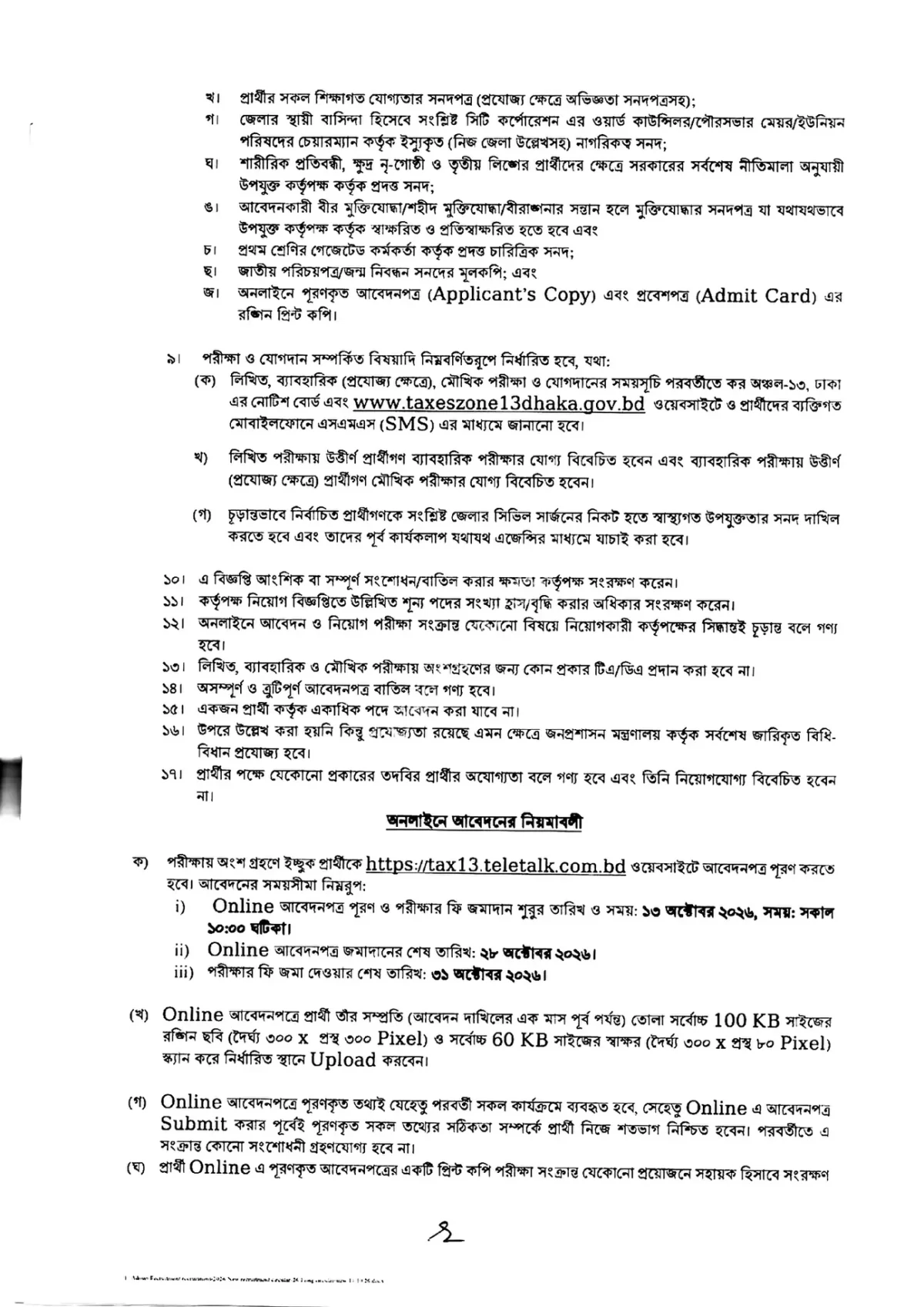 কর অঞ্চল ১৩ ঢাকা নিয়োগ বিজ্ঞপ্তি ২০২৬ সার্কুলারের ছবি (পৃষ্ঠা ৪)