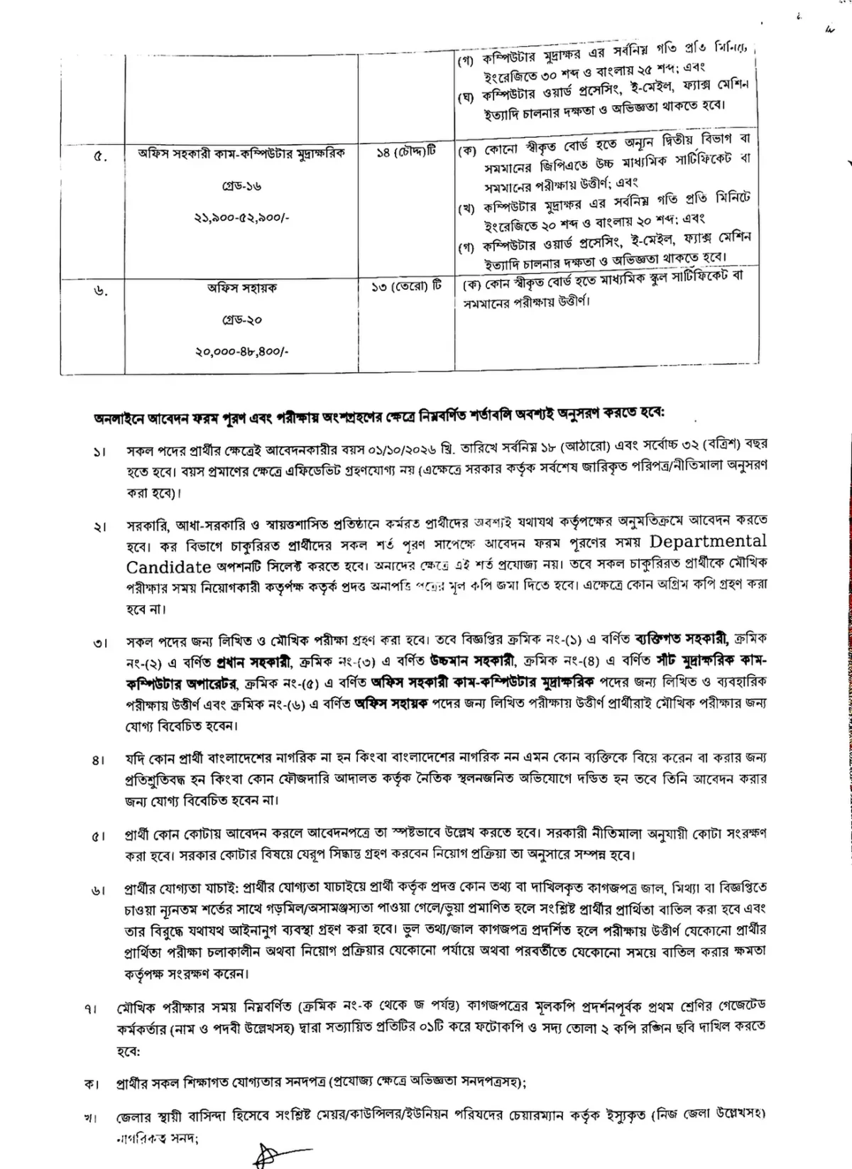 কর অঞ্চল ২৫ নিয়োগ বিজ্ঞপ্তি ২০২৬ সার্কুলারের ছবি (পৃষ্ঠা ২)