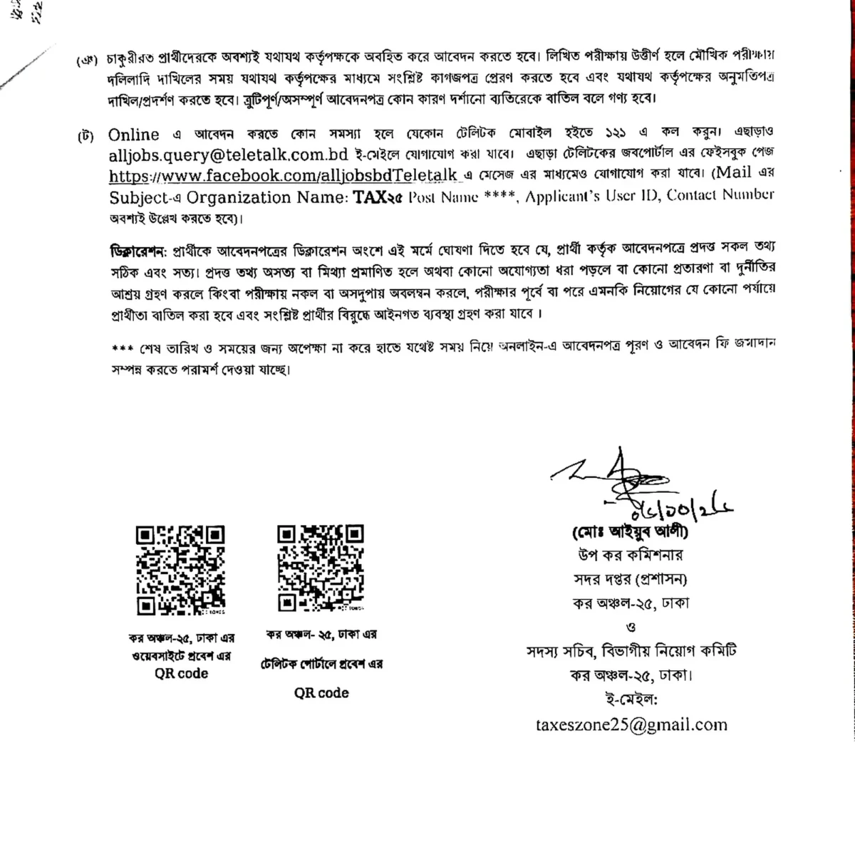 কর অঞ্চল ২৫ নিয়োগ বিজ্ঞপ্তি ২০২৬ সার্কুলারের ছবি (পৃষ্ঠা ৫)