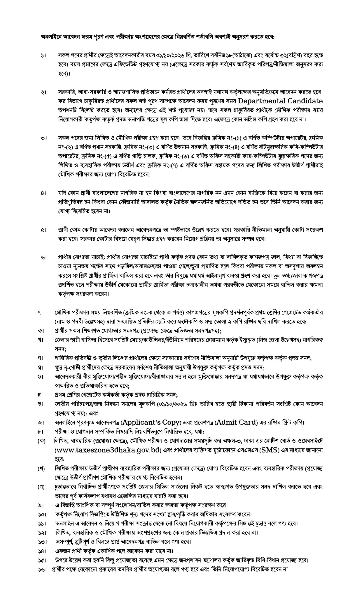 কর অঞ্চল-৩ ঢাকা নিয়োগ বিজ্ঞপ্তি ২০২৬ সার্কুলারের ছবি (পৃষ্ঠা ৩)